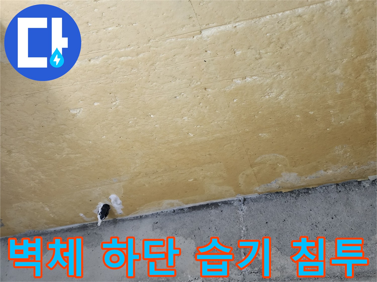누수 흔적-콘크리트와 단열재 사이의 물기 배어남
