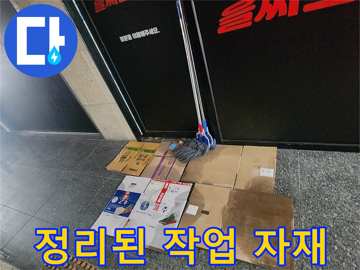 매장 입구 바닥-종이 상자 더미