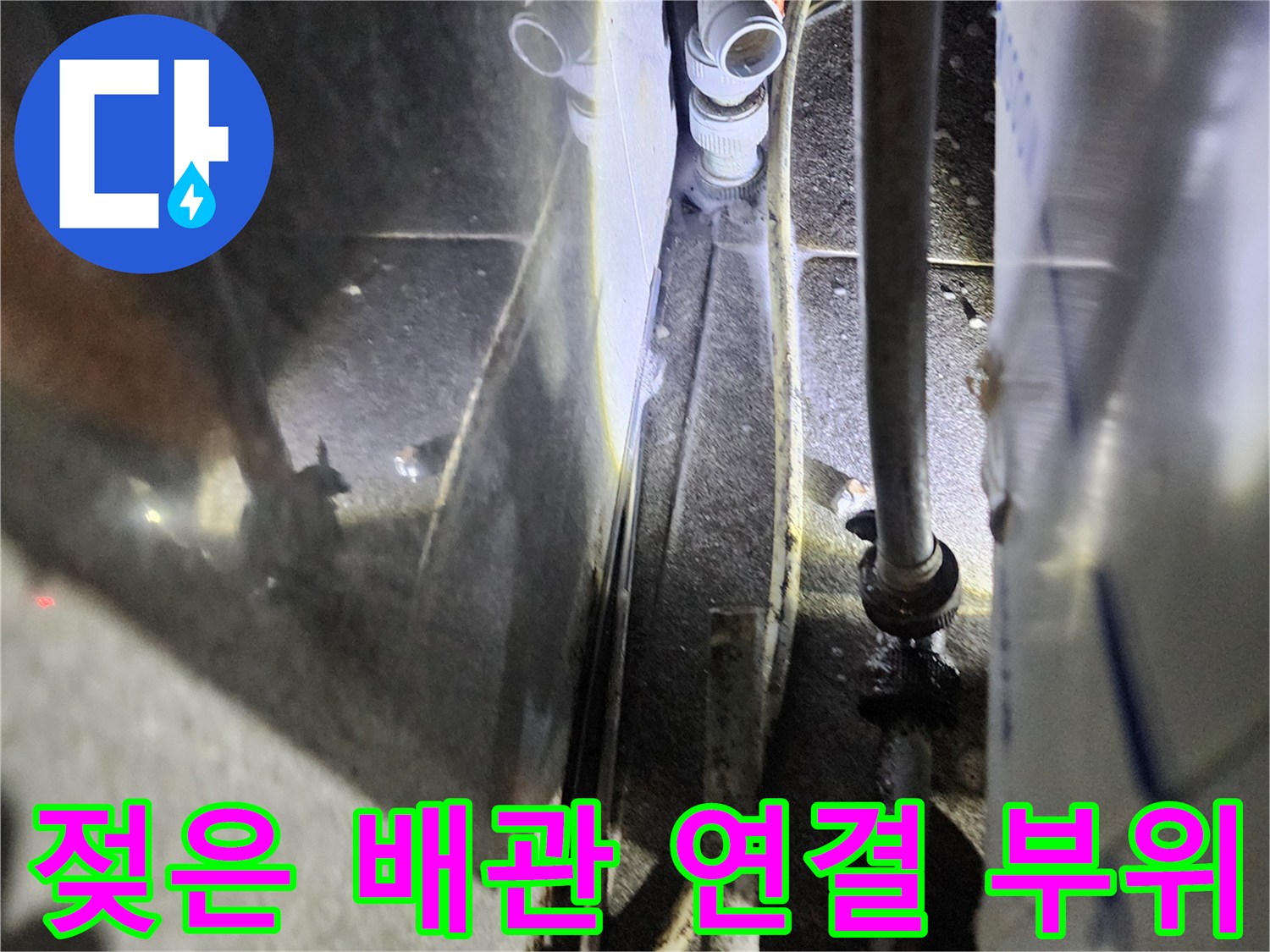 물기가 맺힌 금속 파이프와 백색 플라스틱 부품