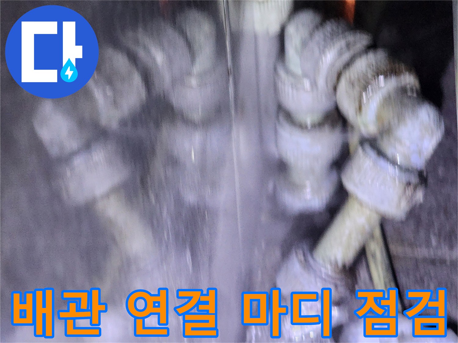 물기가 보이는 배관 소켓 부위