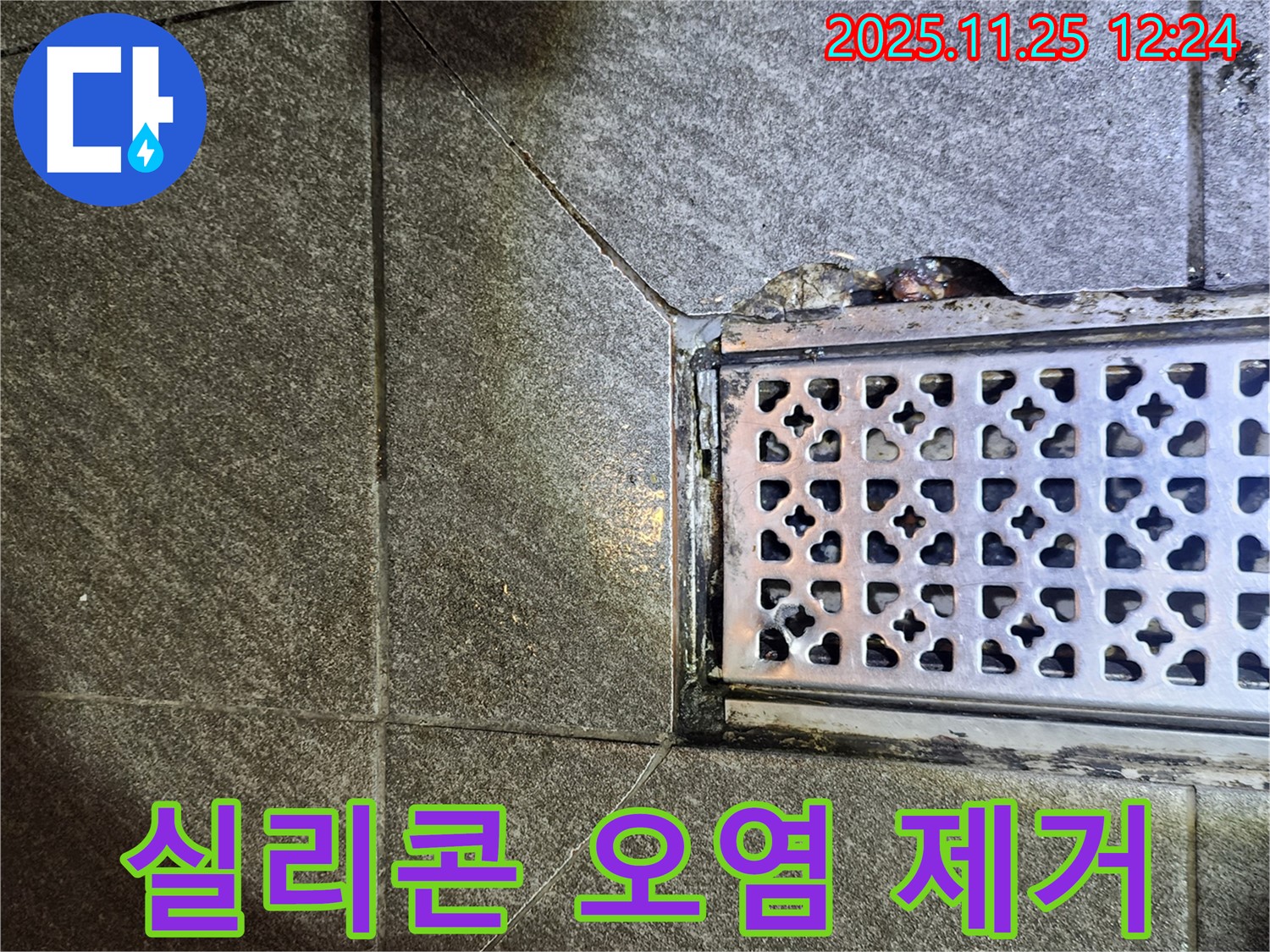 배수구 주변 실리콘 오염 제거 - 곰팡이와 물때 제거