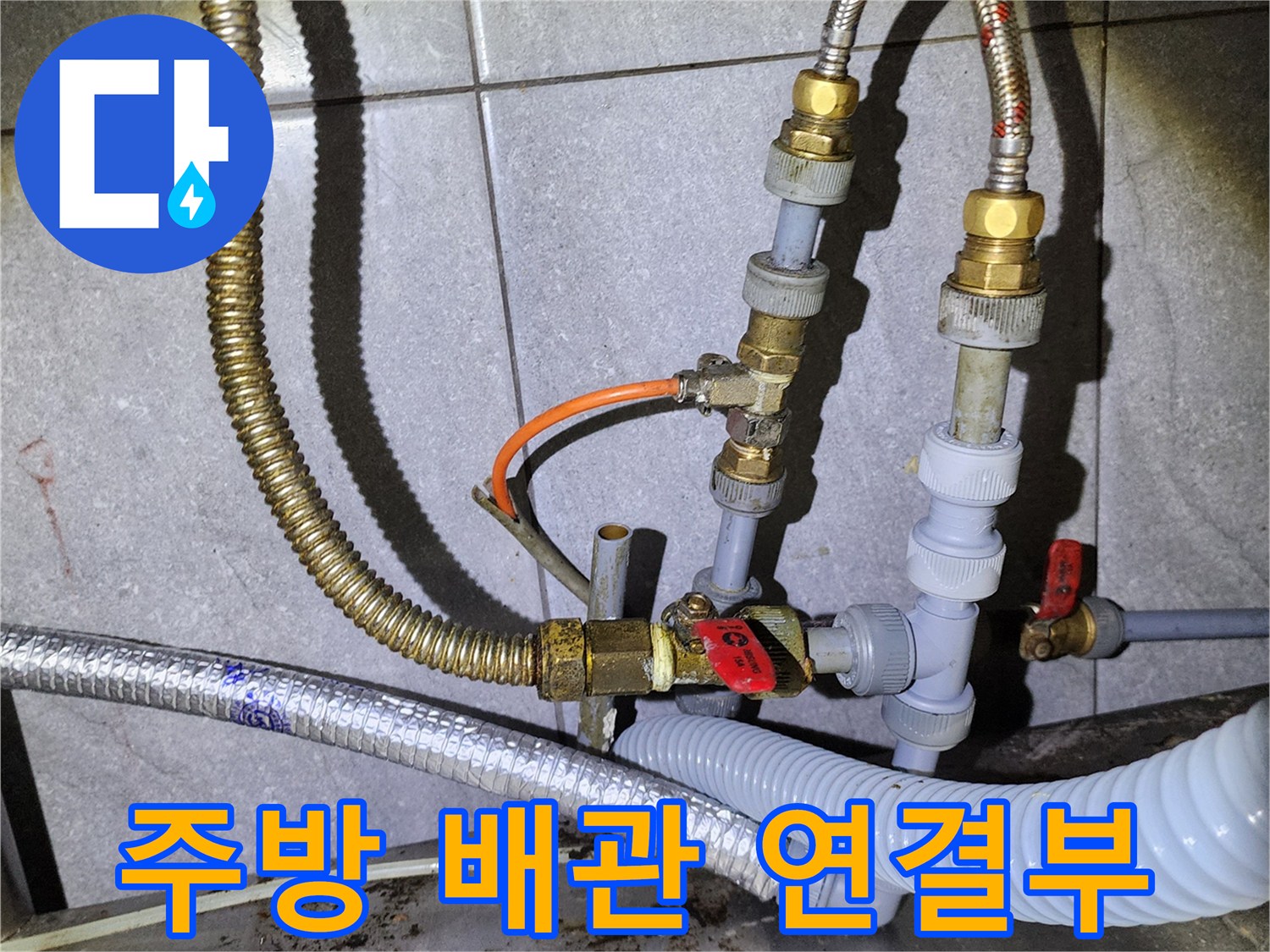 복잡하게 얽힌-주방 배관의 연결 부위 상태