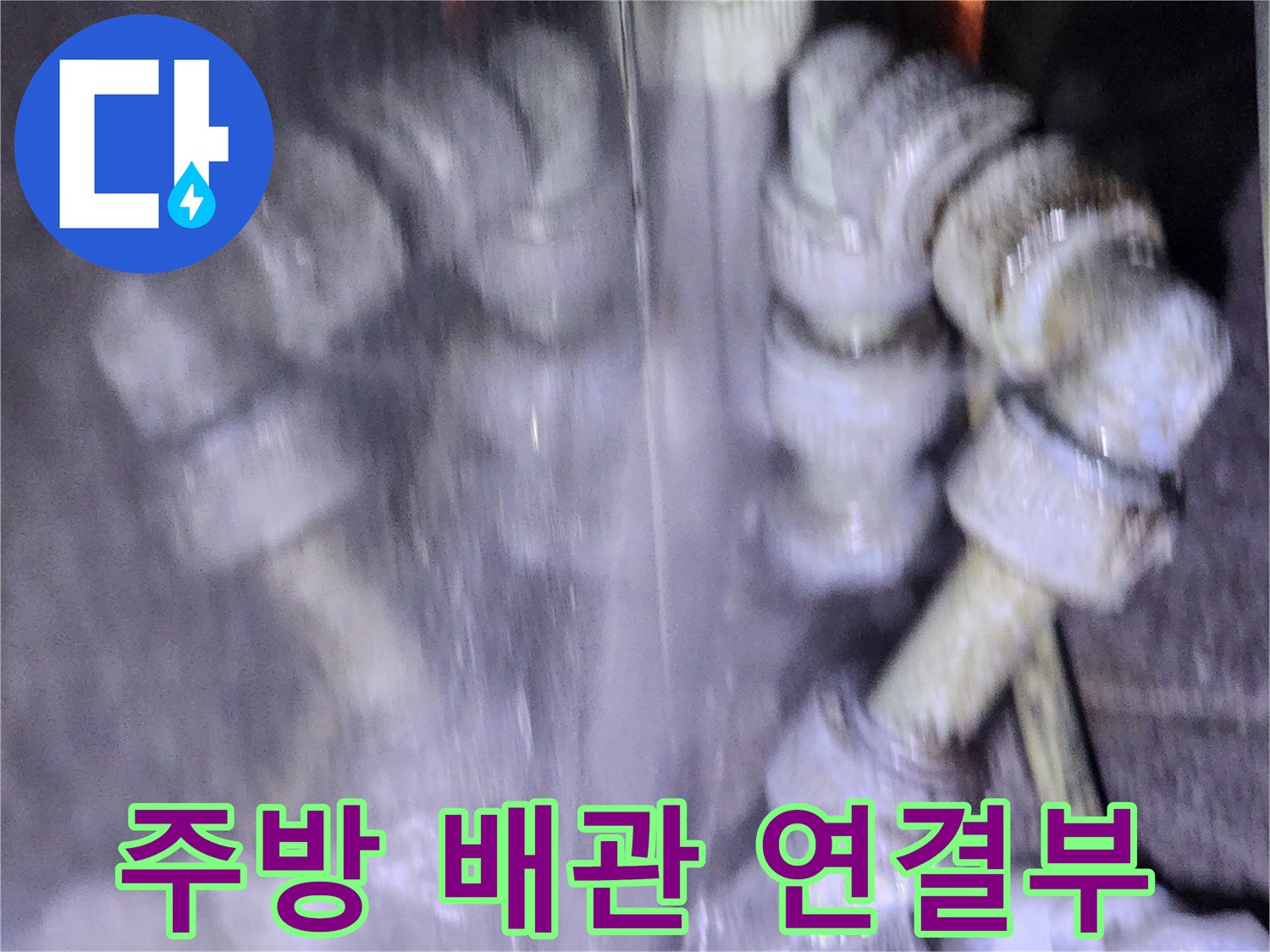 복잡한 구조의 주방 배관 연결 부위 현황