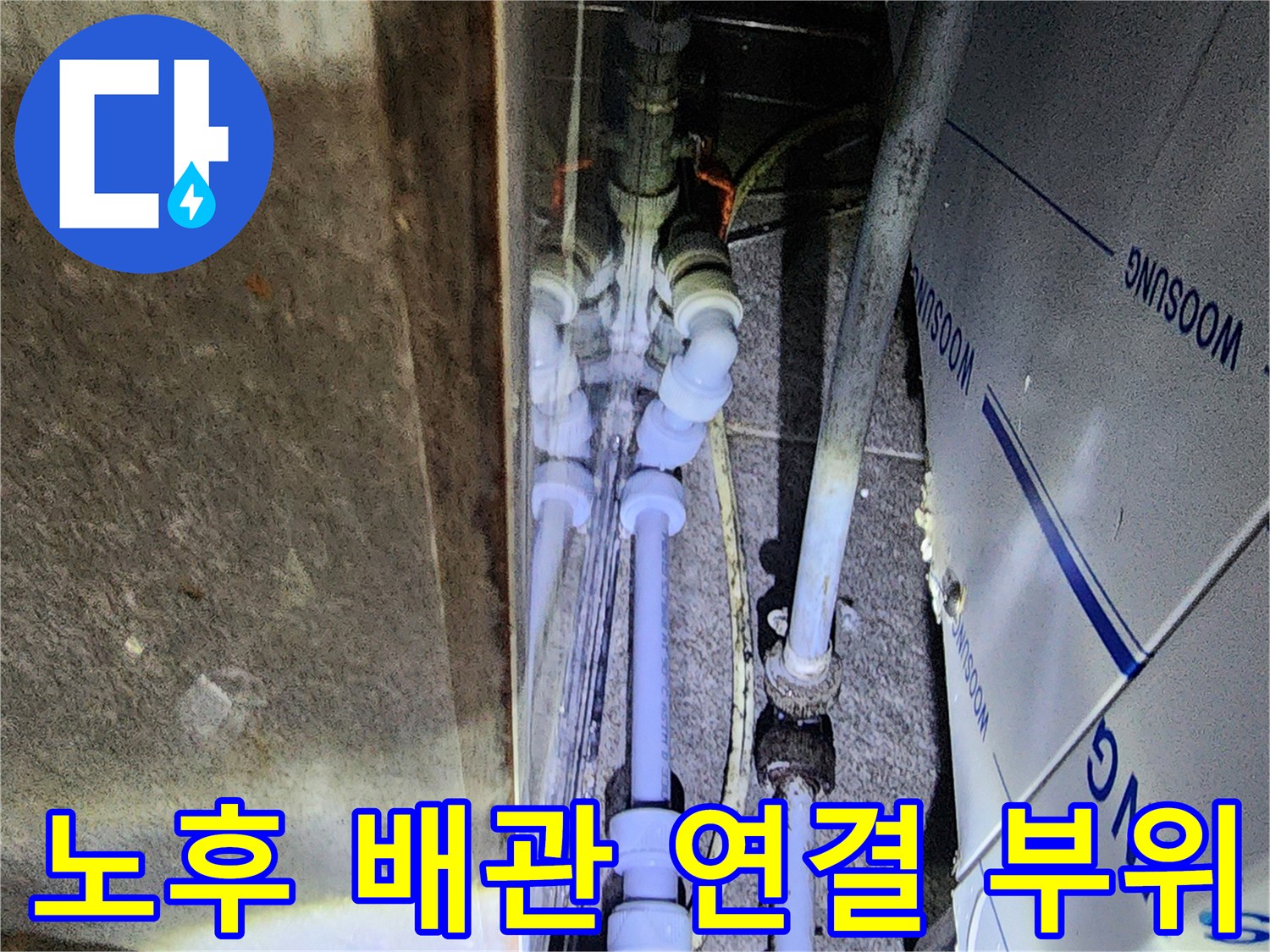 복잡한 구조의 흰색 플라스틱 배관과 연결 부속들