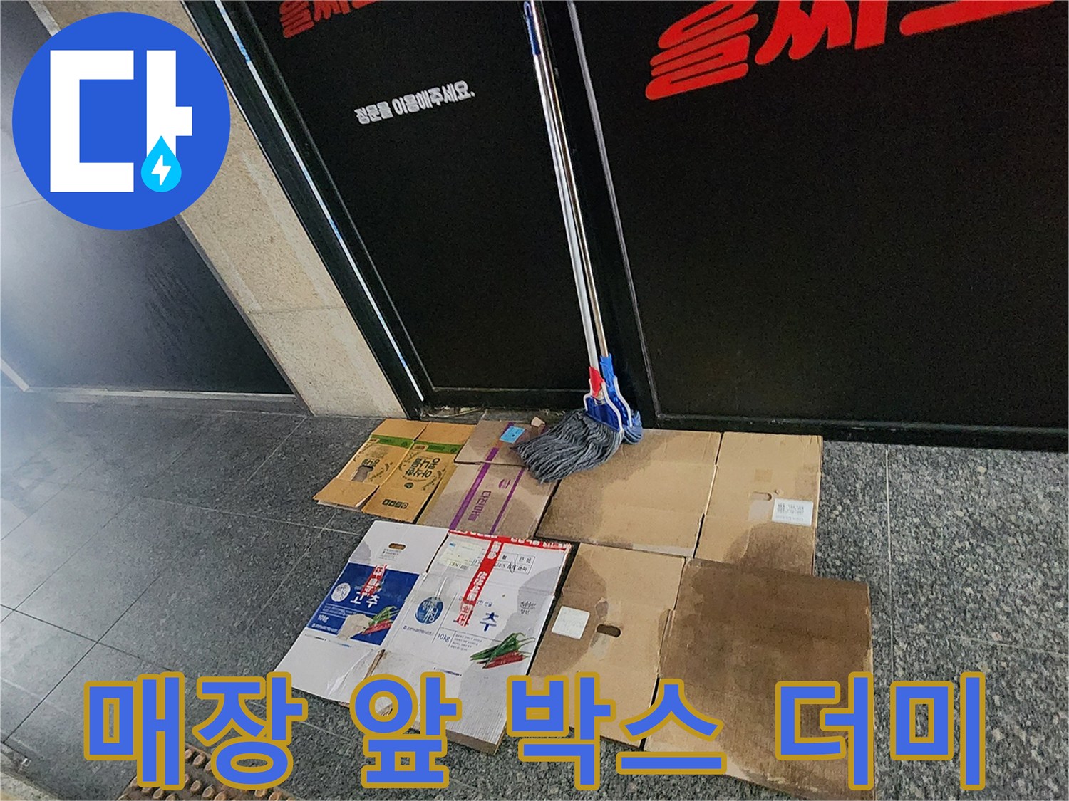 상가 입구 바닥에 놓인-종이 상자들