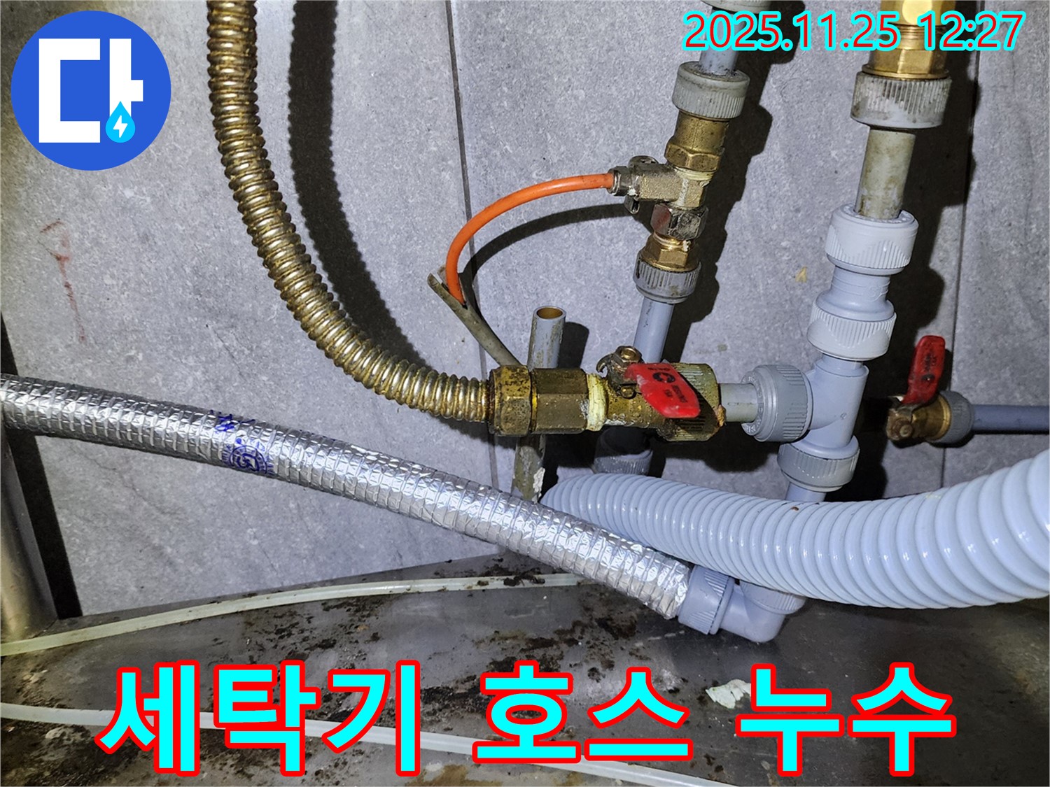세탁기 호스 누수 - 간단하게 조치해서 해결했습니다.