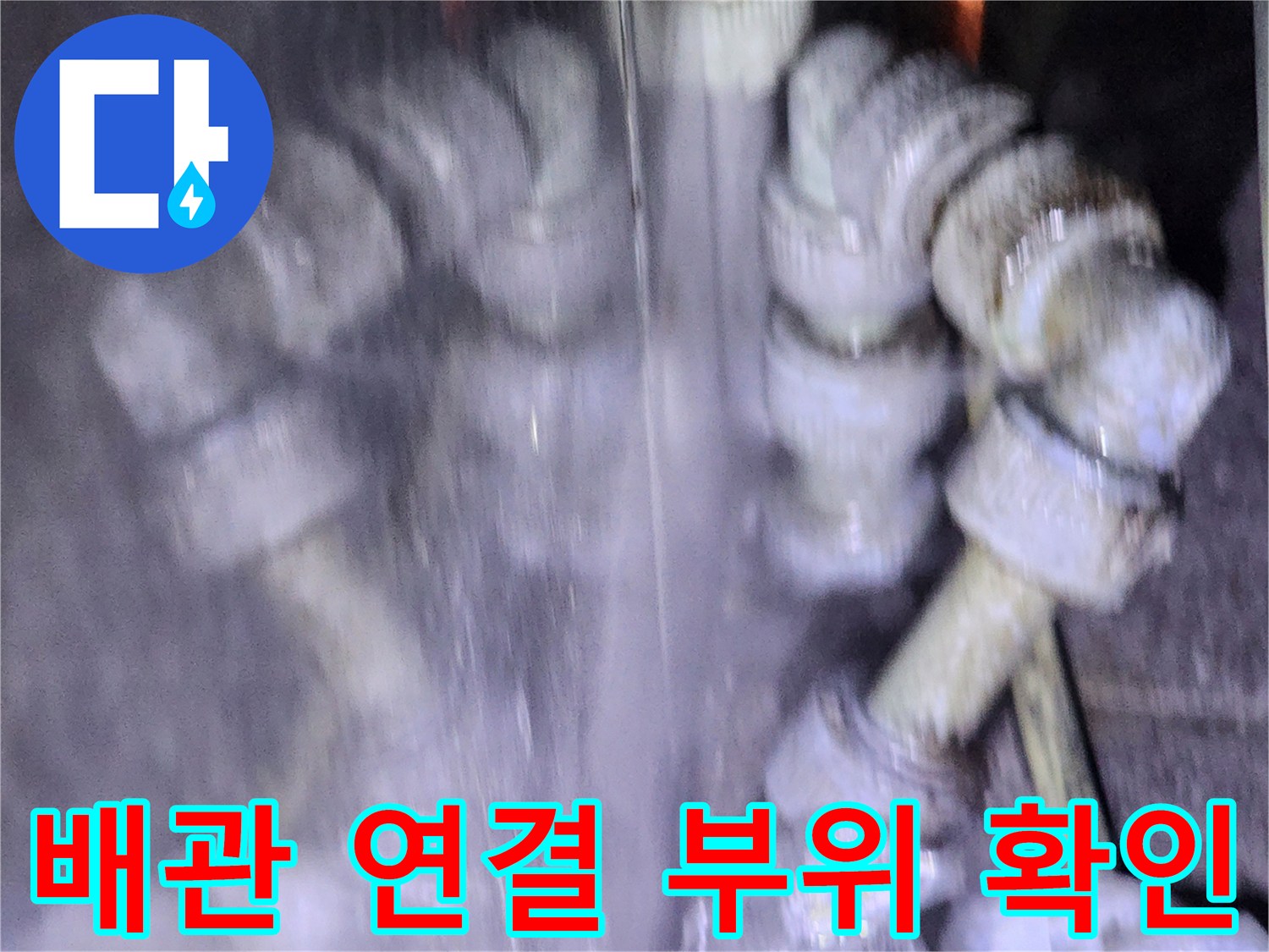 습기가 감지되는 배관 결속 부위