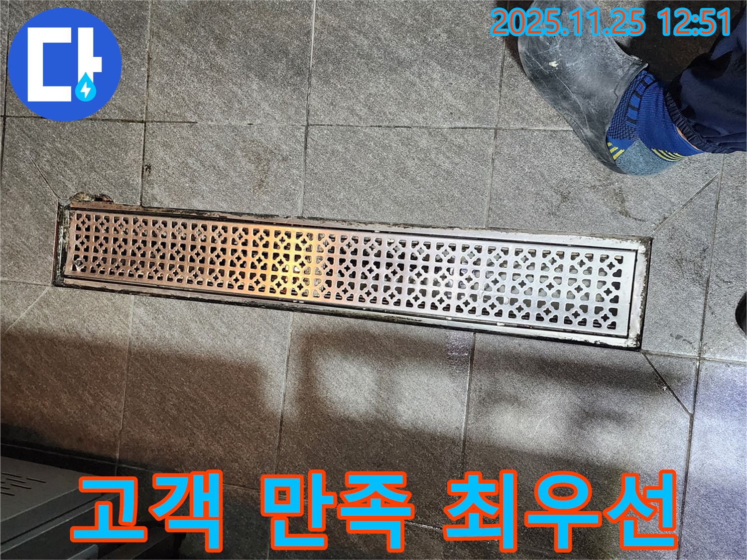 식당 트렌치 누수 - 고객 만족을 최우선으로