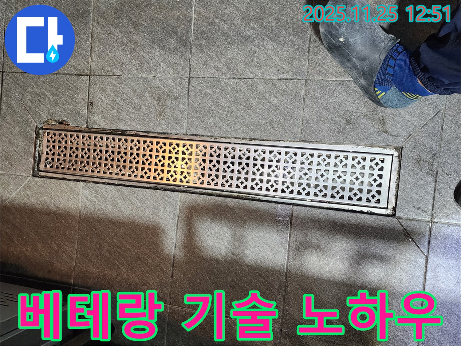 식당 트렌치 누수 - 베테랑 기술자의 노하우