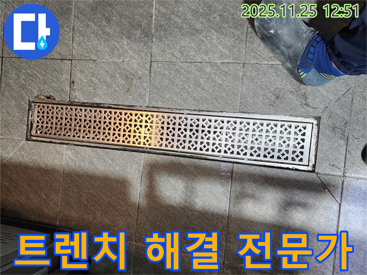 식당 트렌치 누수 - 완벽 해결 전문가