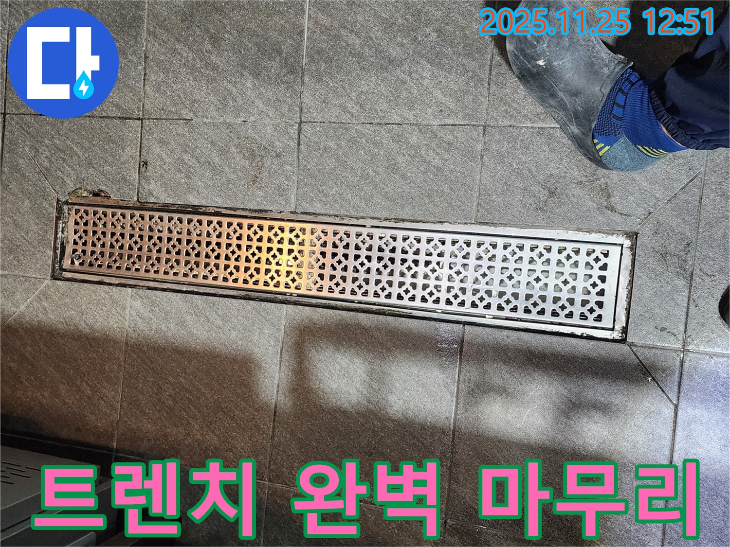 식당 트렌치 누수 - 완벽한 마무리 시공