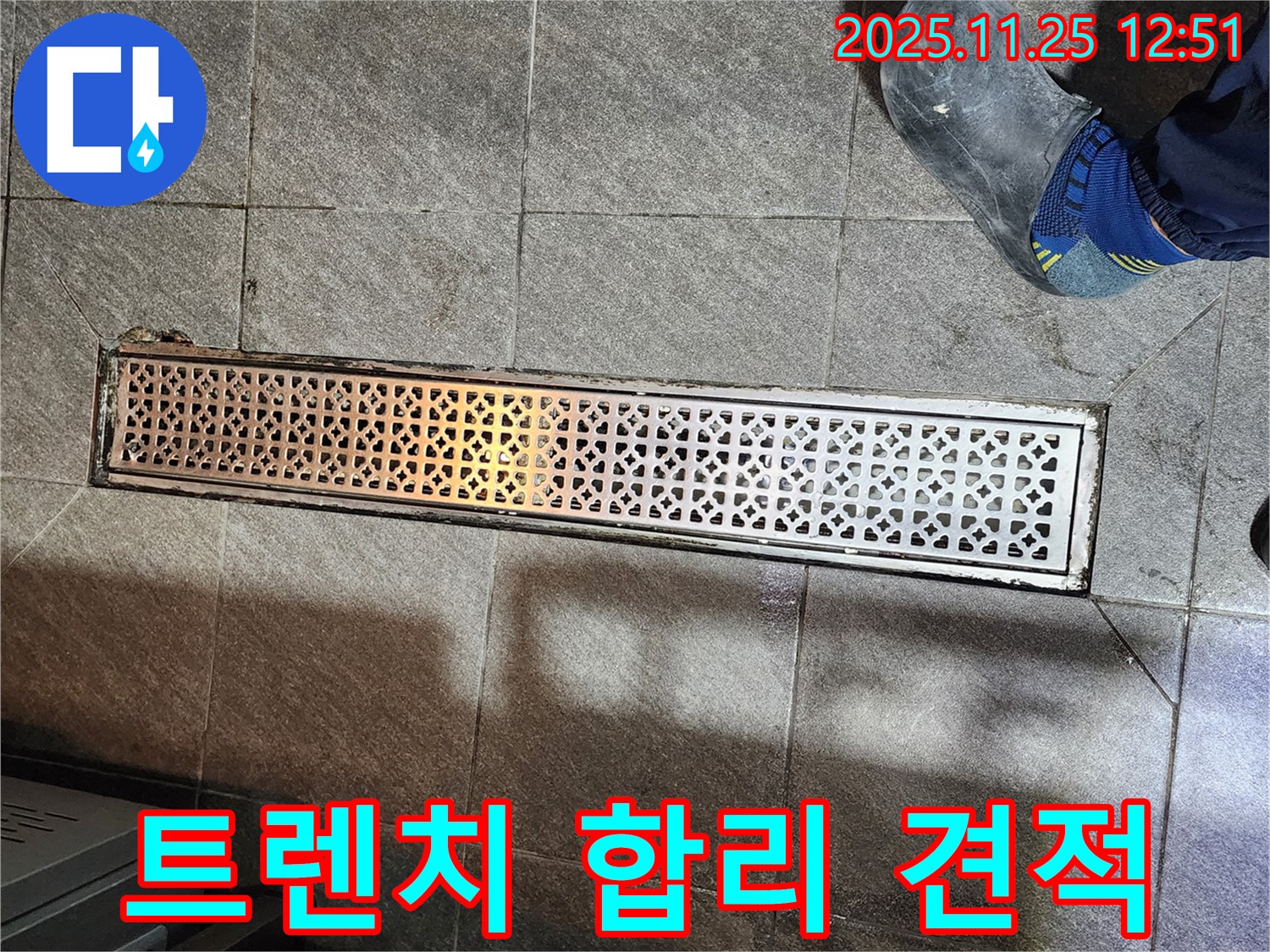 식당 트렌치 누수 - 합리적인 견적 제공