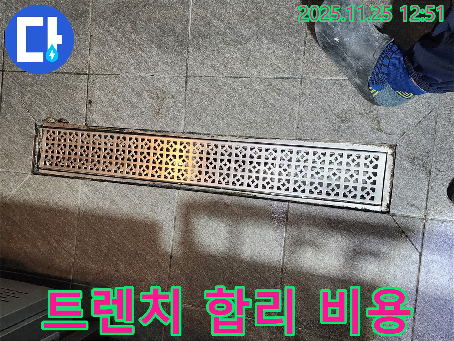 식당 트렌치 누수 - 합리적인 비용으로 해결