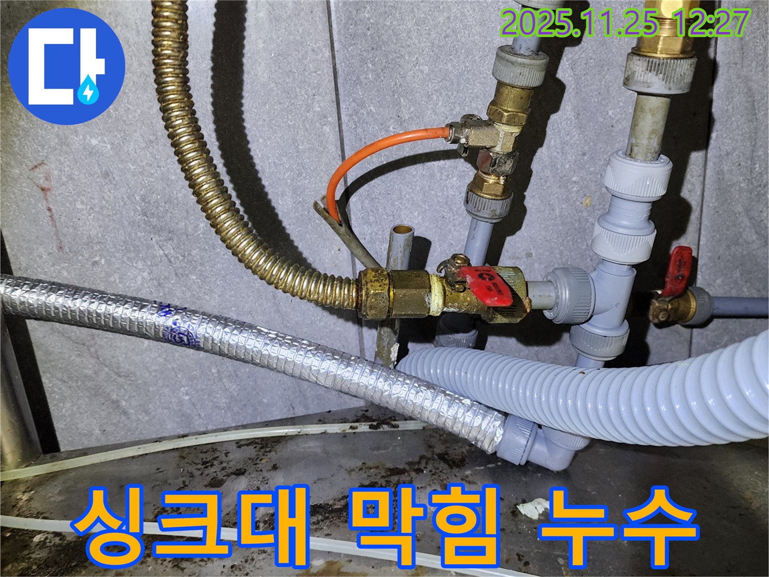 싱크대 배수구 막힘 & 누수 - 한 번에 해결!