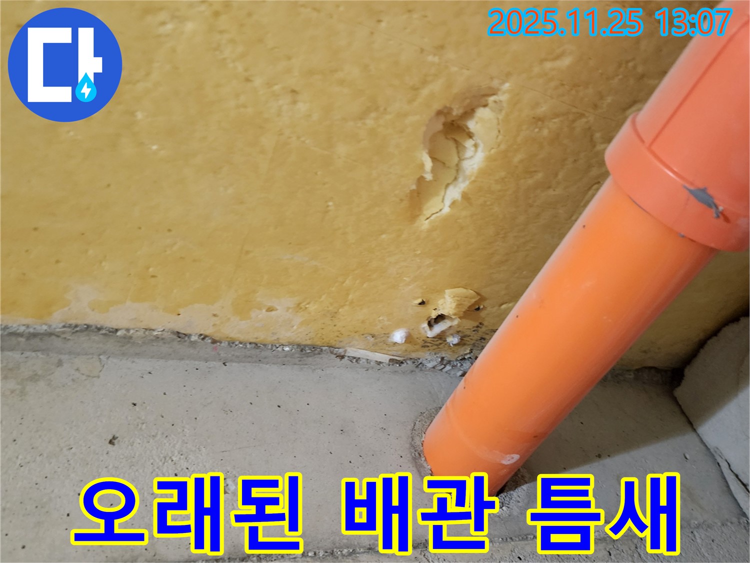 오래된 배관 틈새 - 누수 발생 지점