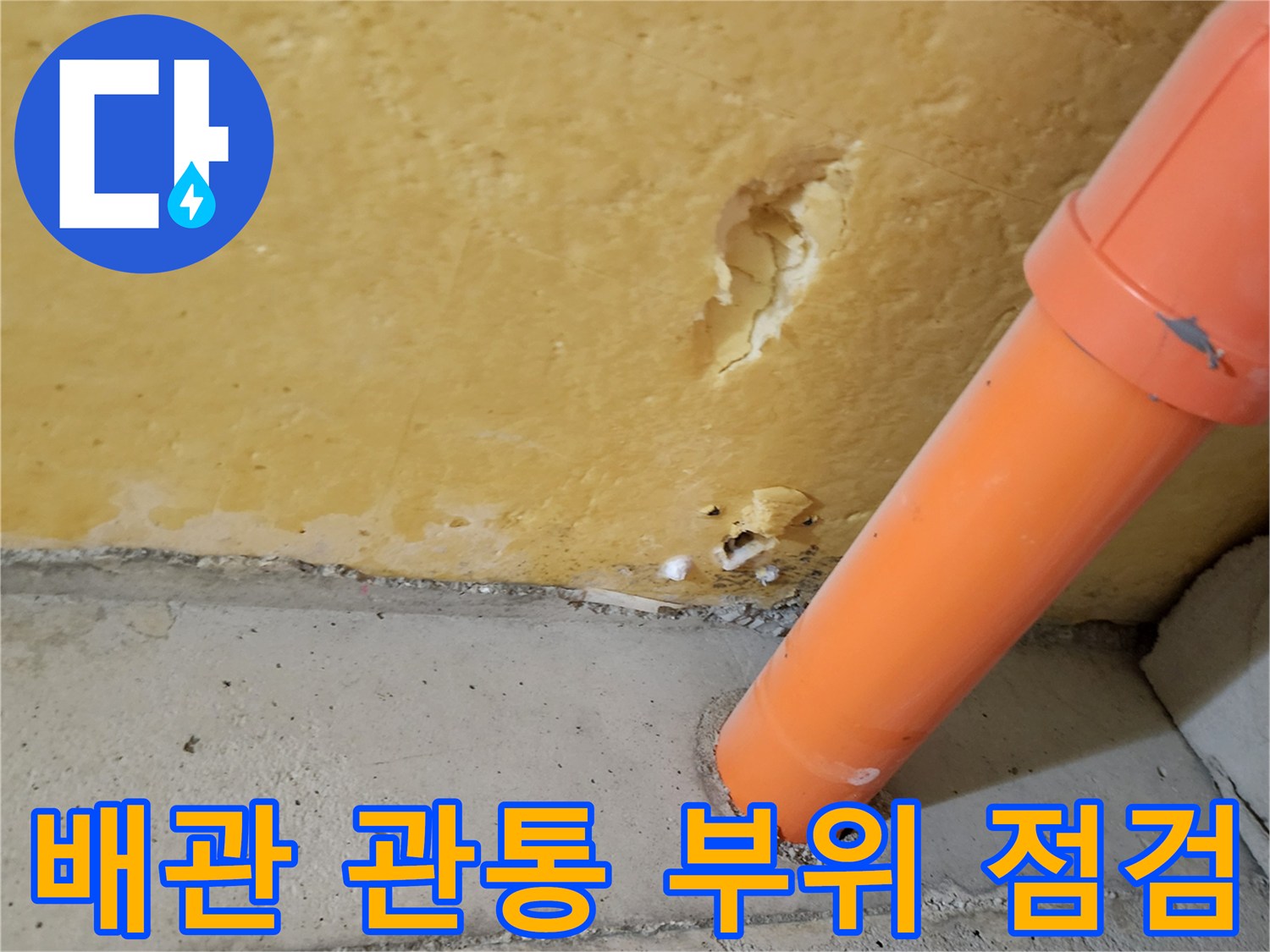 오렌지색-배관-바닥-연결-상태