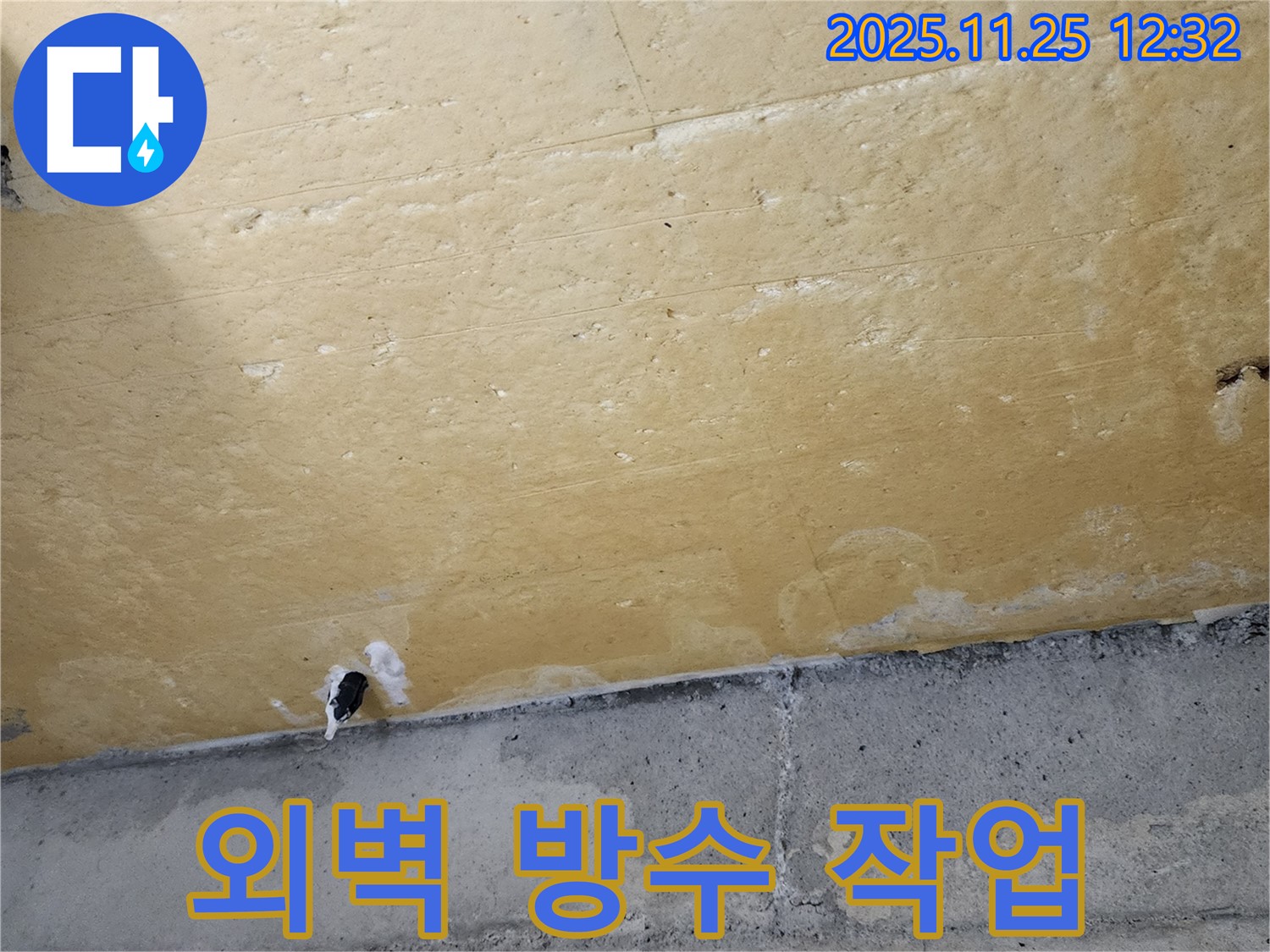 외벽 - 방수 작업 - 꼼꼼한 시공