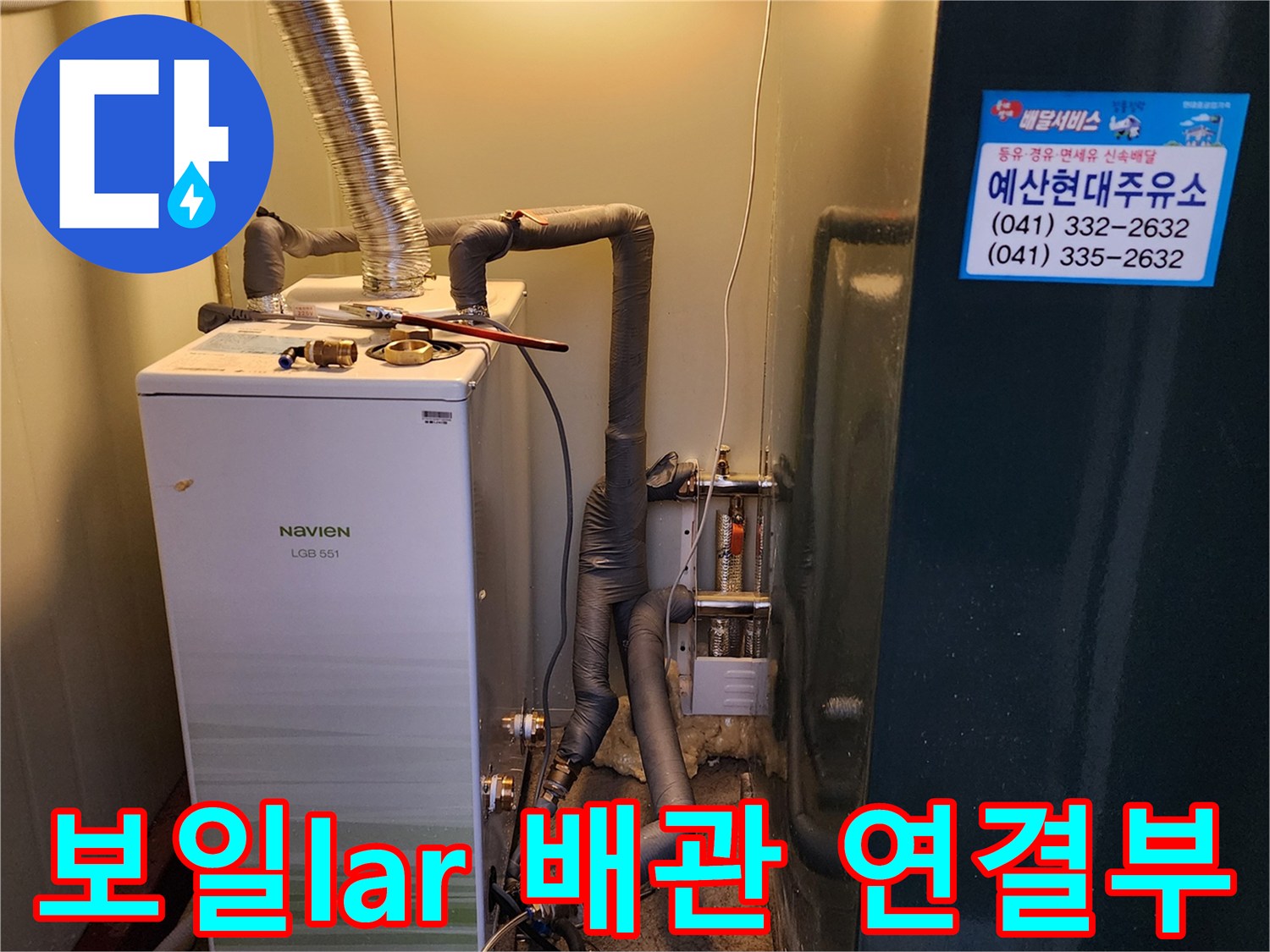 은색 보온재가 씌워진 배관과 나비엔 보일러 기기