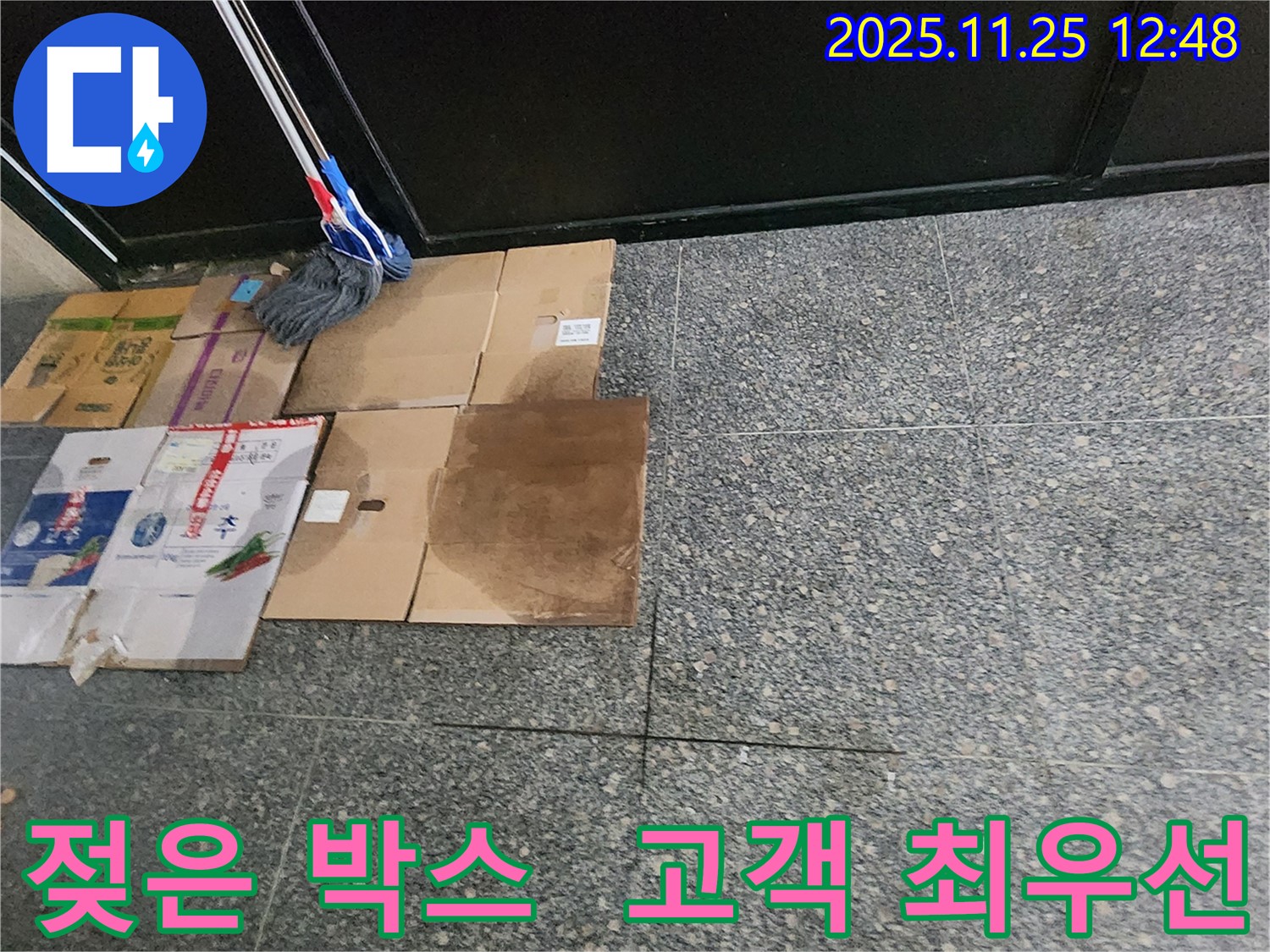 젖은 박스 - 고객 만족을 위한 노력의 결실