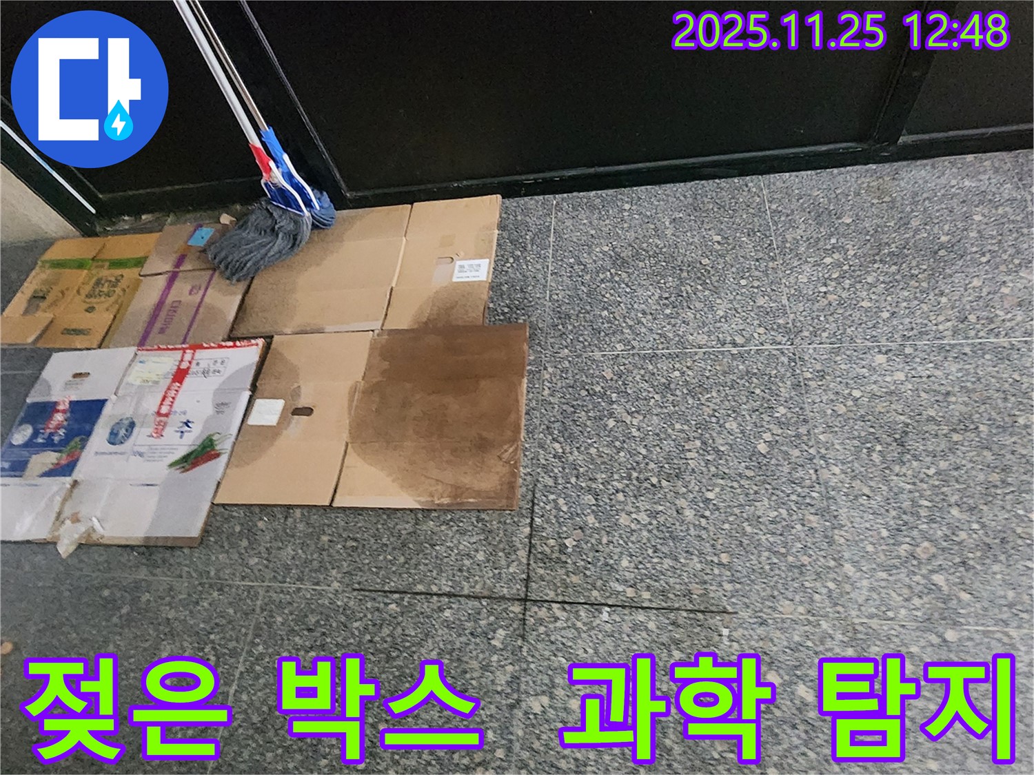 젖은 박스 - 과학적인 누수 탐지의 시작