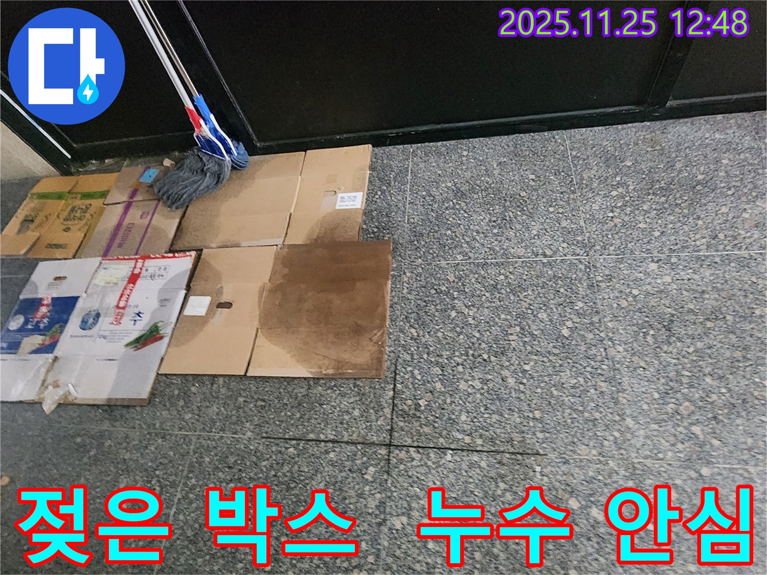 젖은 박스 - 누수 탐지의 든든한 시작