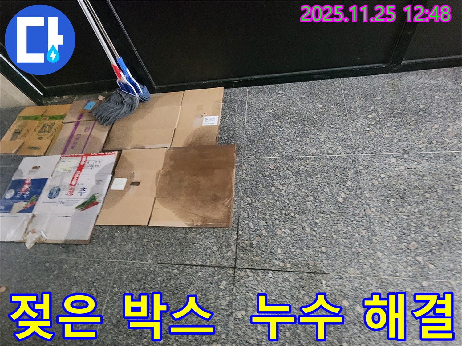 젖은 박스 - 누수 해결의 증거