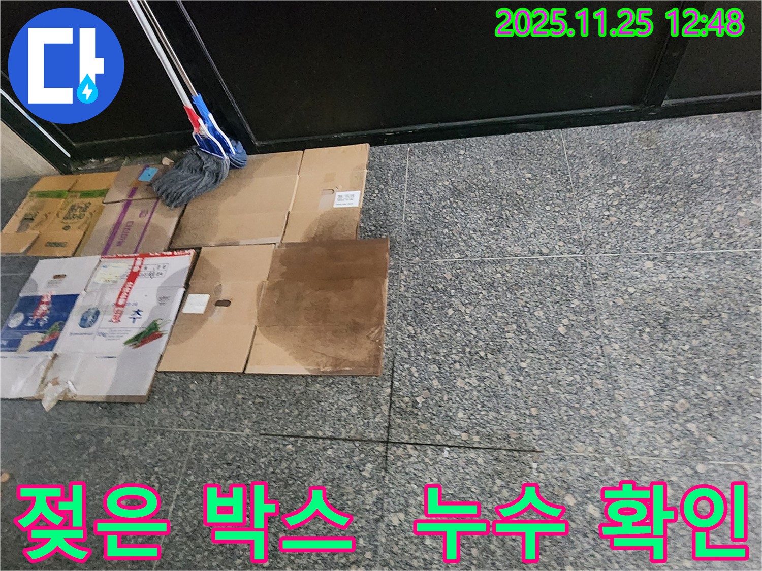 젖은 박스 - 누수 확인을 위한 필수품