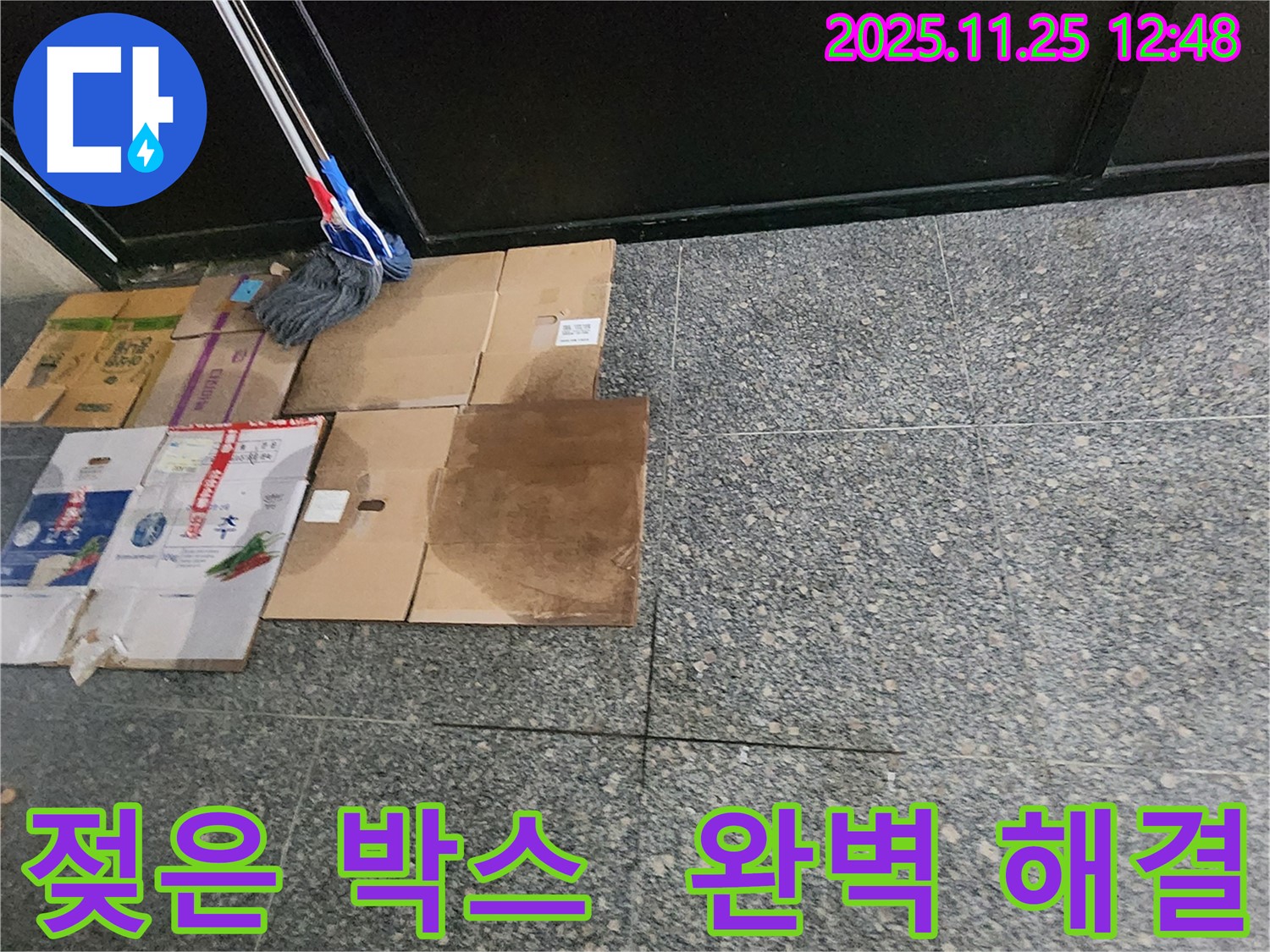 젖은 박스 - 완벽한 누수 해결을 위한 시작