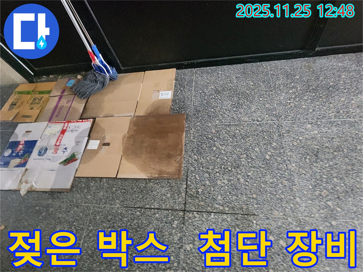 젖은 박스 - 최첨단 장비와 함께 누수 해결