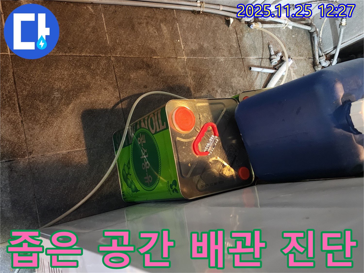 좁은 공간 배관 - 누수 위험 - 정밀 진단 및 문제 해결