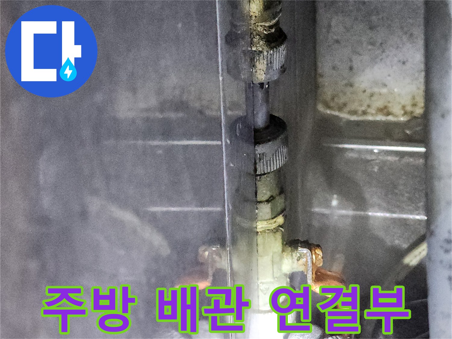 주방-하단-배관-연결-상태-확인