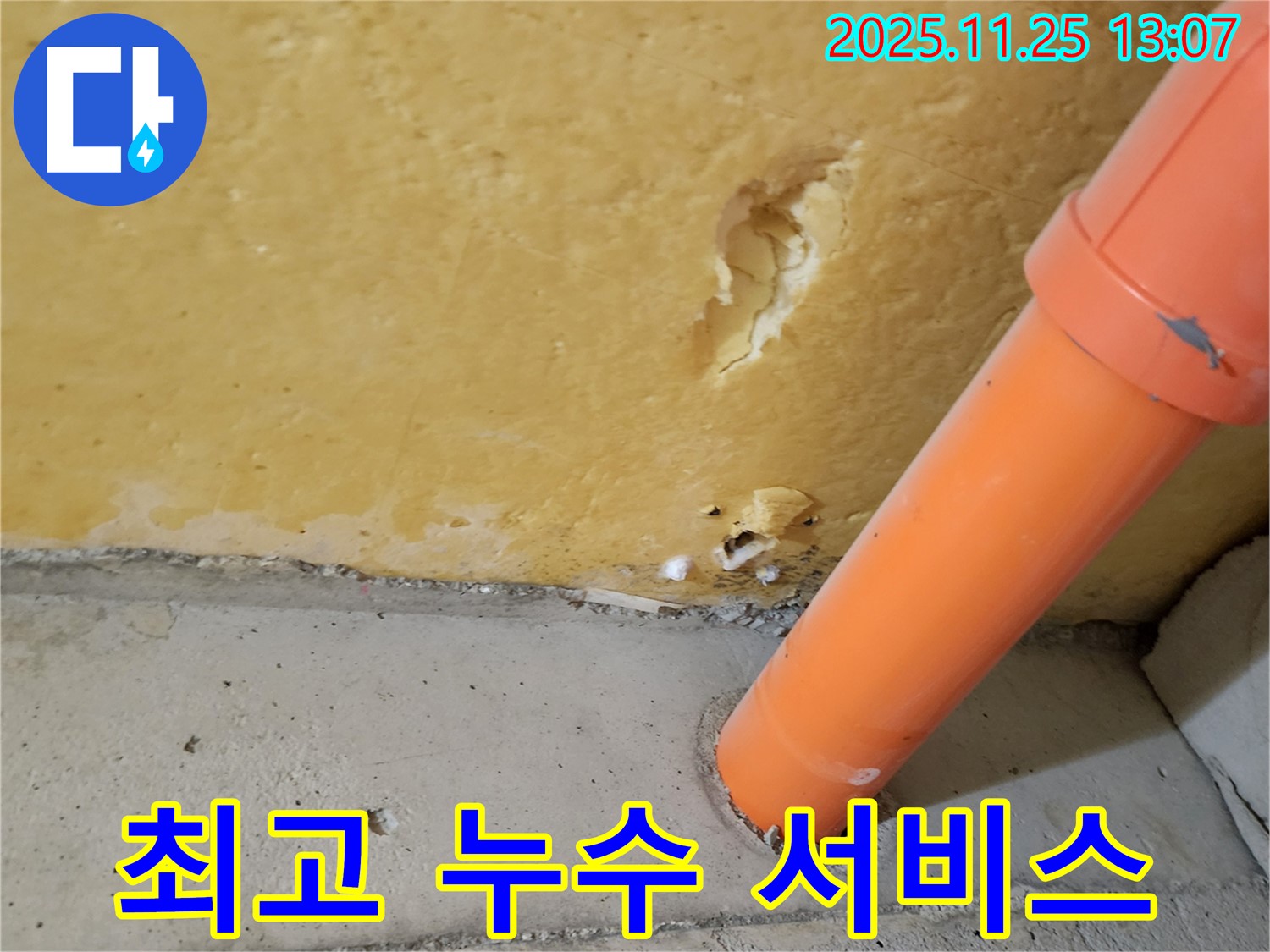 최고의 누수 서비스 - 고객 감동