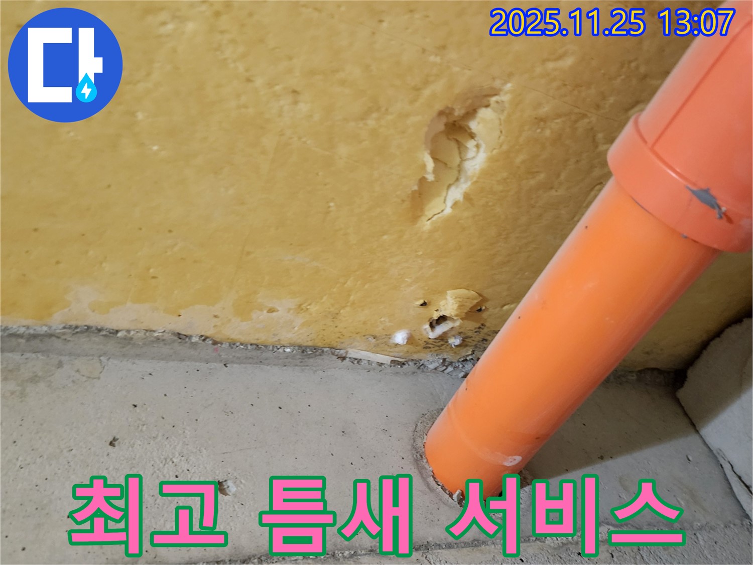 최고의 틈새 누수 서비스 - 고객 감동