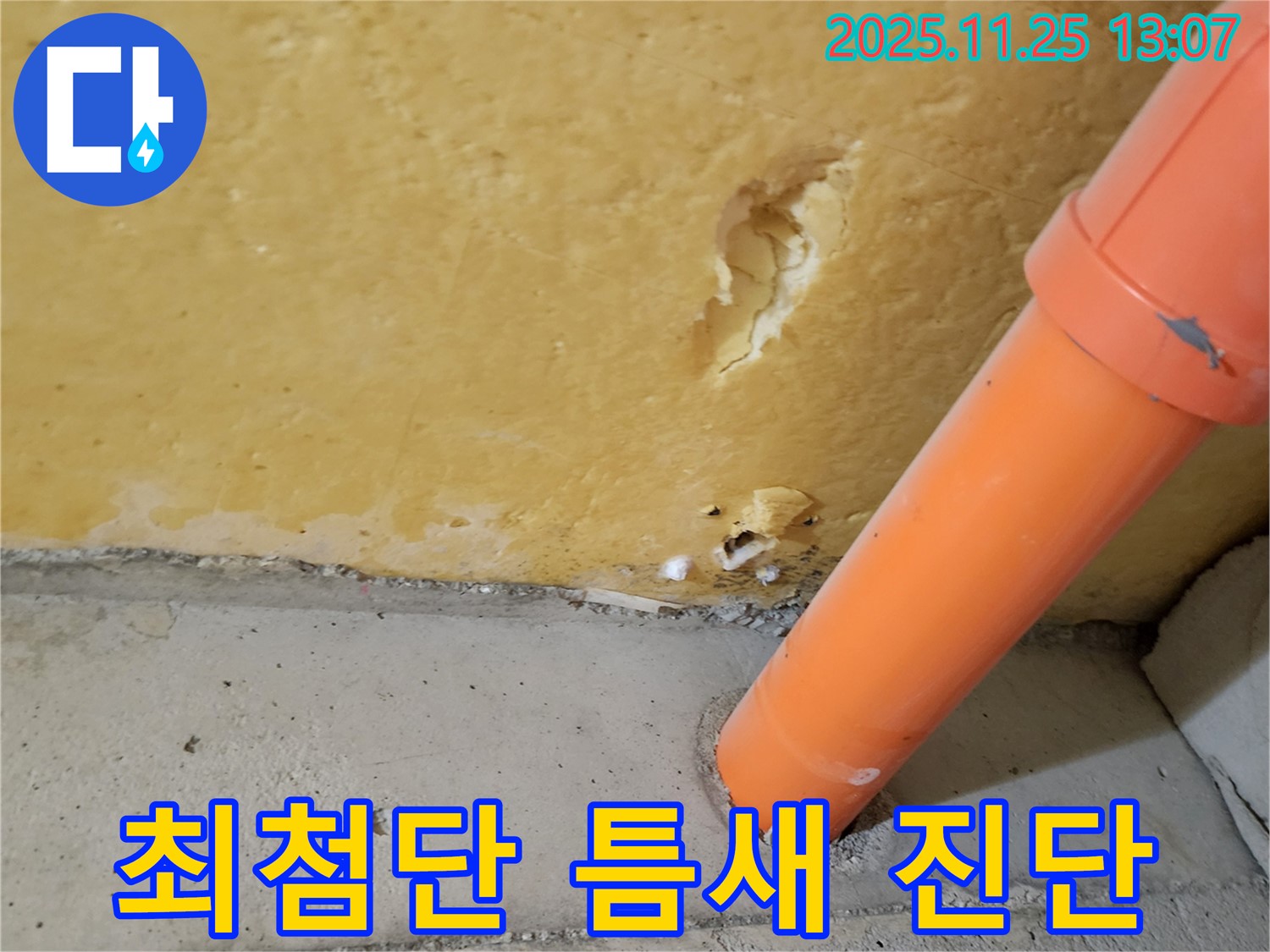 최첨단 장비 - 정확한 틈새 누수 진단