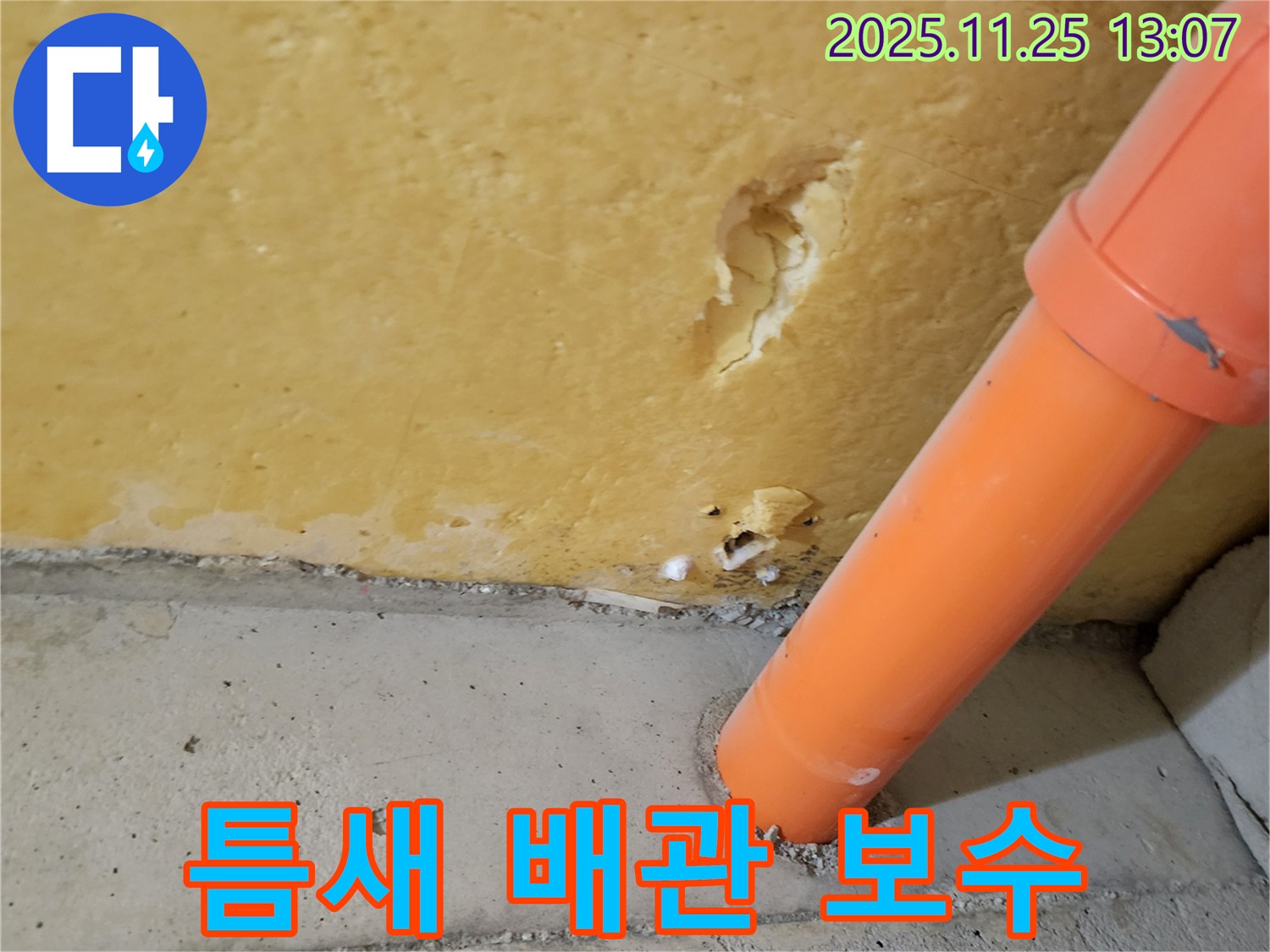 틈새 누수 - 배관 보수 작업 진행