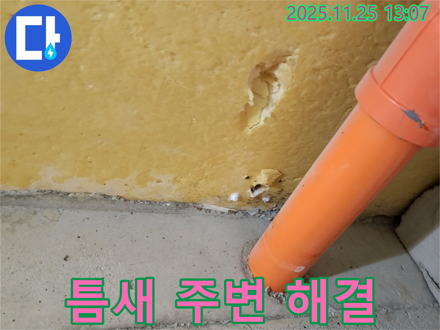 틈새 주변 누수 - 완벽한 해결