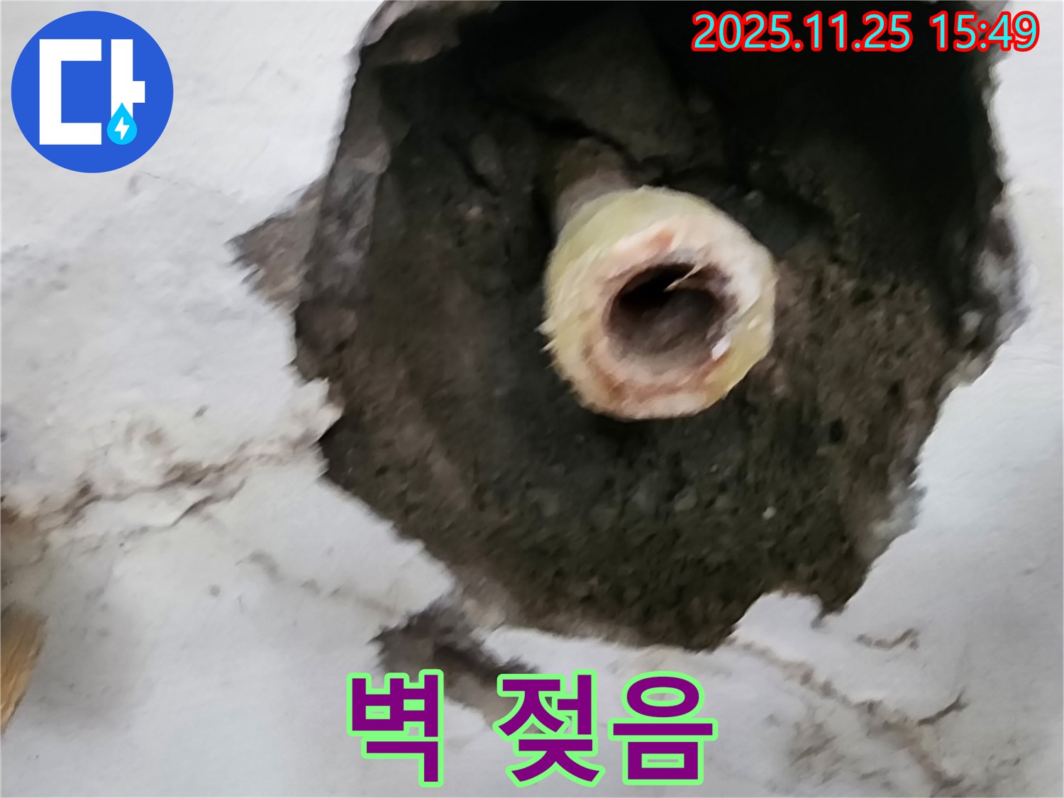 벽 젖음 - 포천 누수 해결