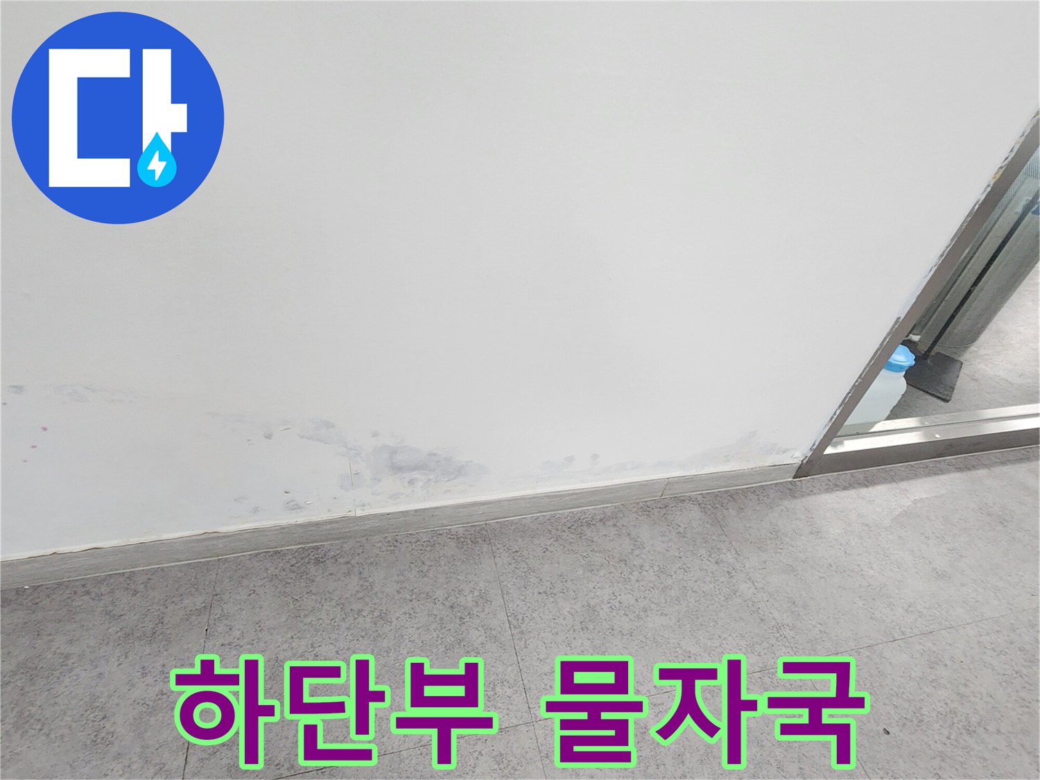 벽체 하단부에 발생한 습기 오염 부위
