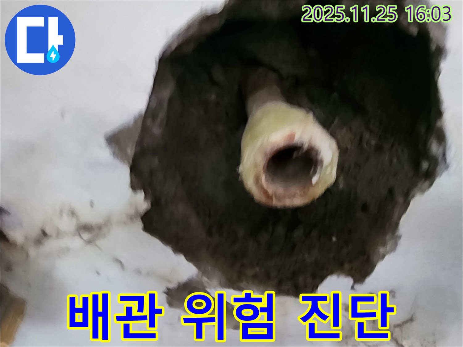 신북면 만세교리 배관 - 누수 위험 진단 현장