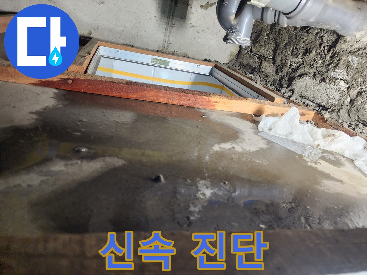 인천 계양구 작전동 코오롱아파트 누수 - 바닥에 고인 물, 심각한 누수 상황