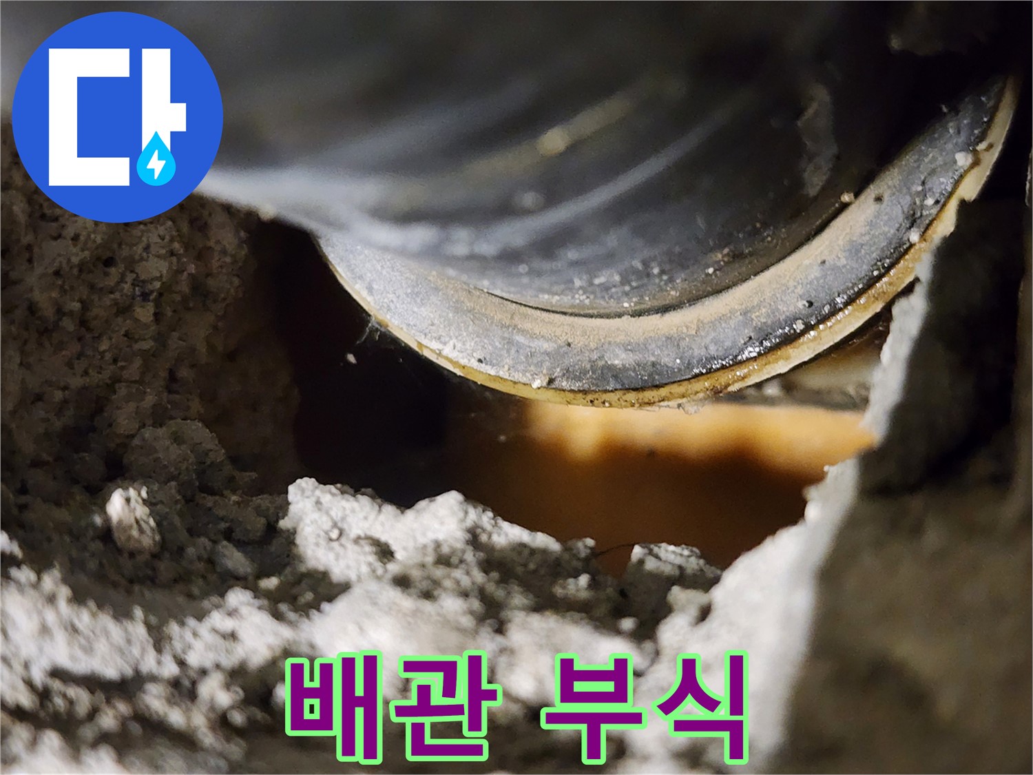 배관 부식 - 누수의 직접적인 원인