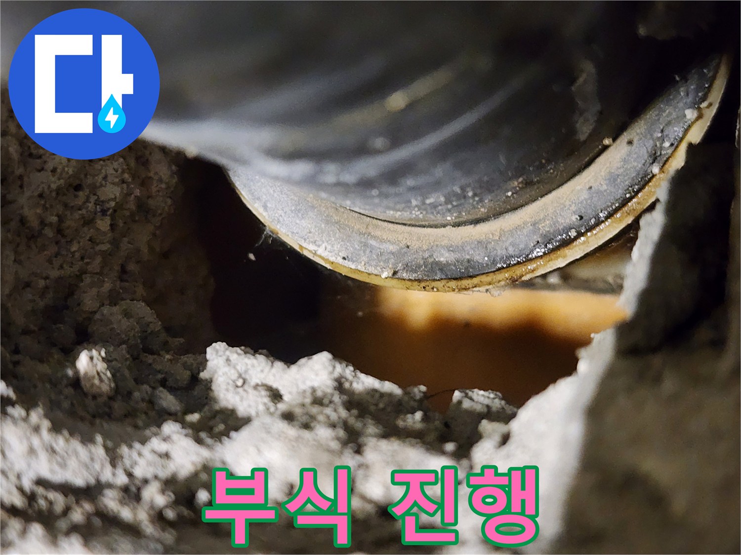 배관 연결 부위 부식 - 누수의 위험 신호입니다.