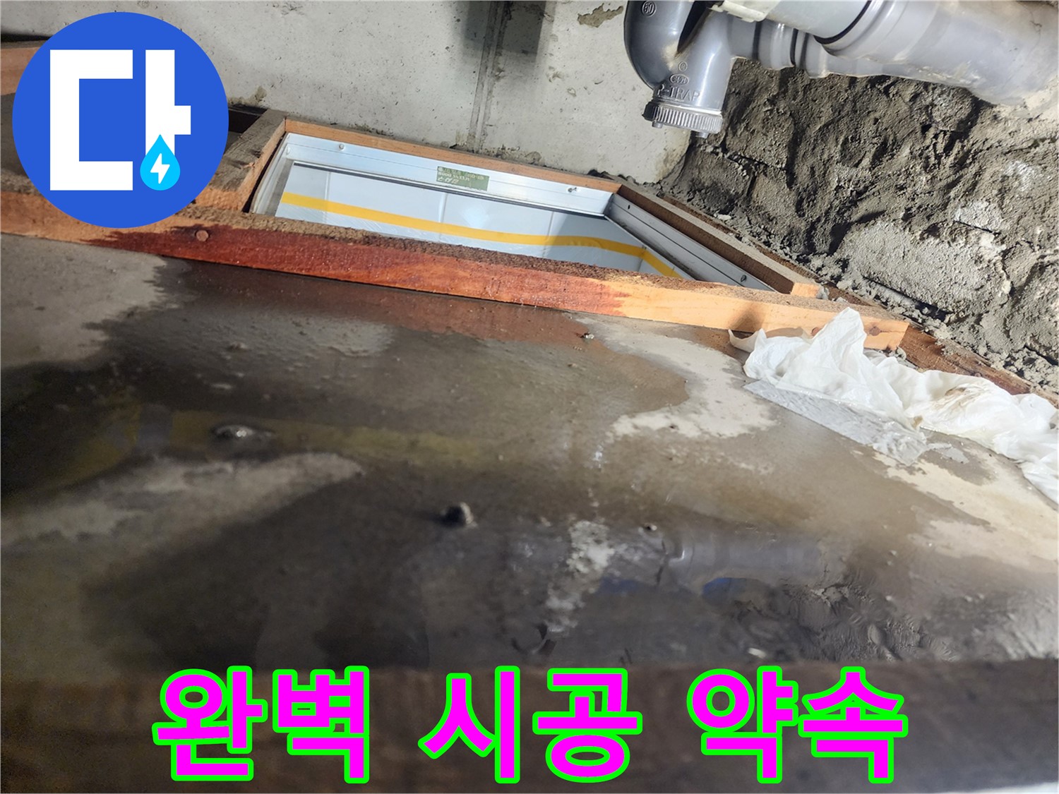 욕실 하부 - 꼼꼼한 시공 - 재발 방지