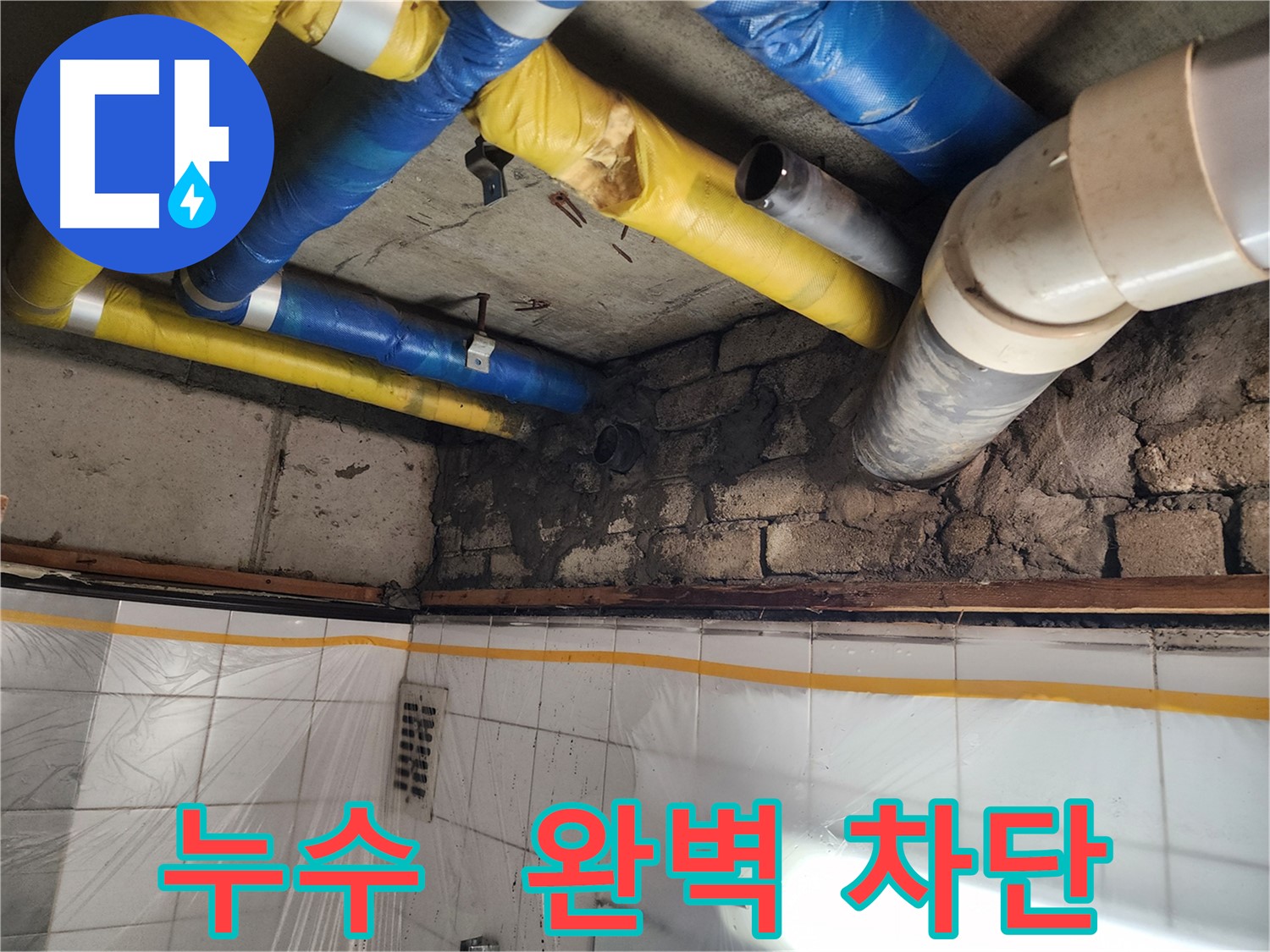 작전동 코오롱아파트 누수 문제 - 완벽하게 차단 성공!