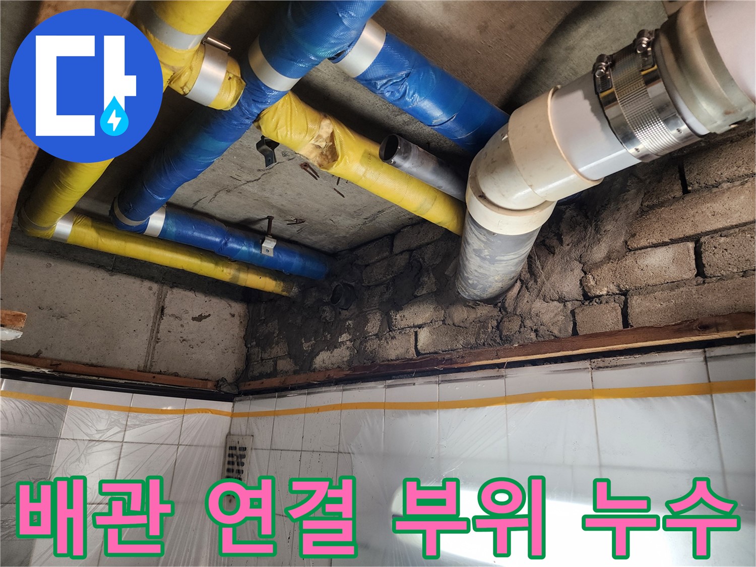 인천 계양구 작전동 코오롱아파트 누수 - 노후된 배관을 꼼꼼하게 보수하는 전문 기술자의 모습