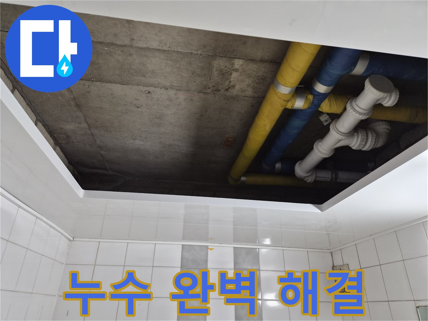 작전동 코오롱아파트 욕실 천장 누수 - 완벽하게 해결 완료!