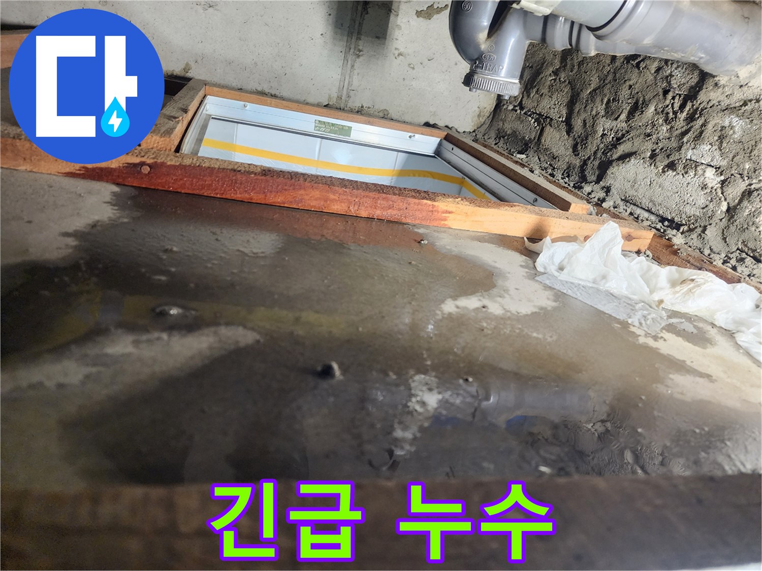 천장 누수 - 나무 틀 주변 - 급한 상황