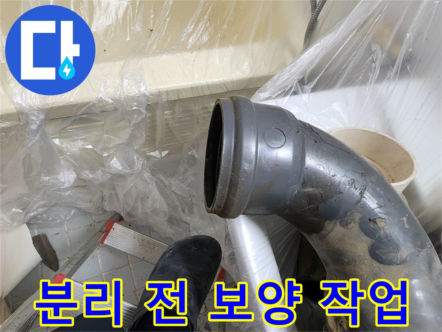 천장 배관 분리 전 보양 작업 - 오염 방지