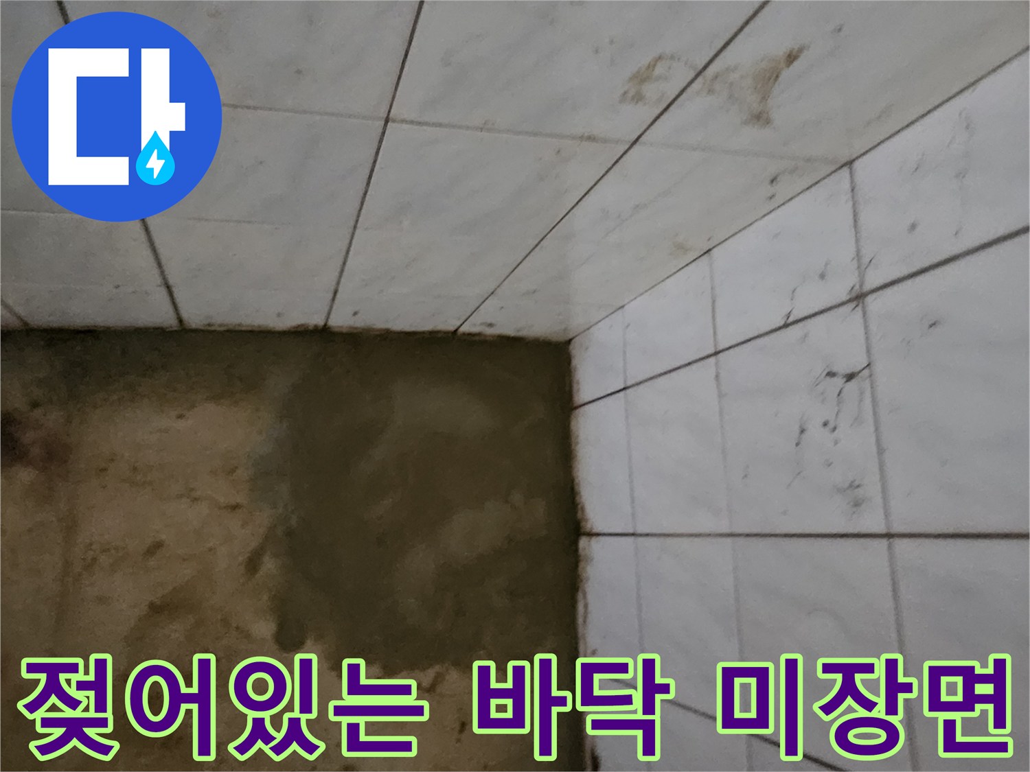 물기에-젖은-바닥-미장-및-타일-경계