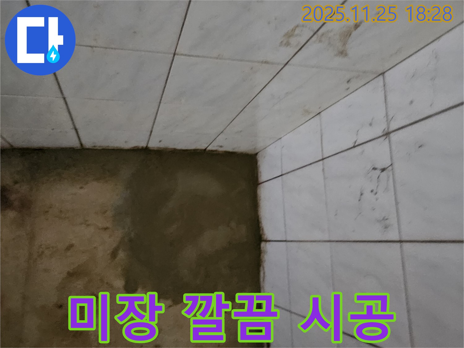 심곡리 누수 - 미장으로 깔끔하게!